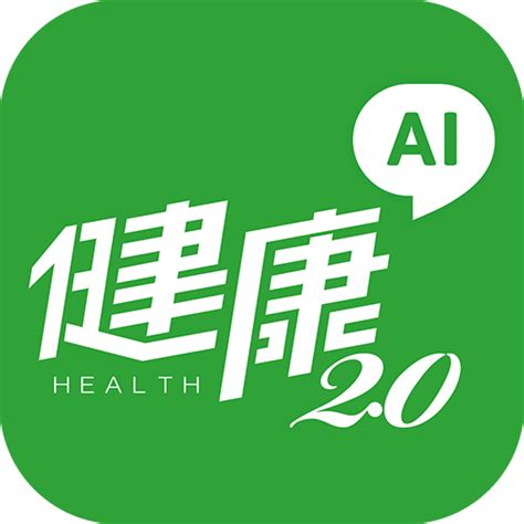 健康2.0 app|u200eApp Store 上的《健康2.0》